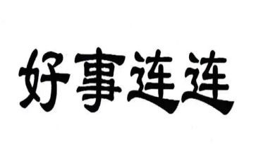 我做好事作文500字5篇