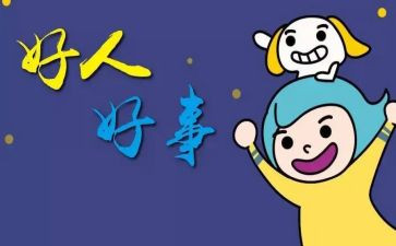 好人好事优秀事迹7篇