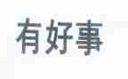 做的好事作文精选8篇