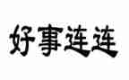 我做好事作文500字5篇