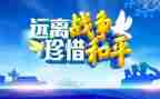 战争与和平话题作文7篇