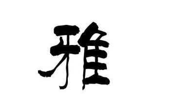 和雅家长课堂心得体会6篇