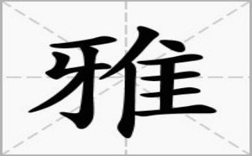 和雅班级事迹材料7篇