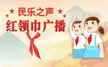 小学生红领巾主要事迹7篇