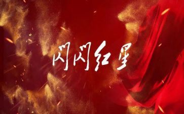 《闪闪红星》的读后感6篇
