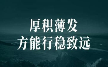 厚积薄发800字作文6篇