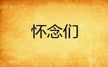 怀念母亲教学反思6篇