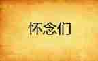 怀念母亲教学反思6篇