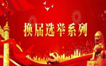 换届工作工作总结5篇