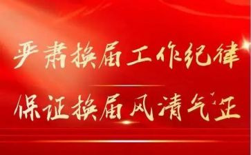 换届前党支部工作报告6篇