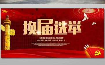 换届竞选演讲稿精选8篇
