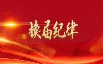 换届选工作总结最新8篇