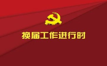 镇纪委村换届工作报告5篇