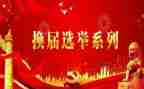 换届工作工作总结5篇