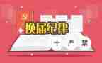 汇报换届工作总结8篇