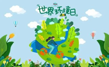 2024环境日活动方案推荐8篇