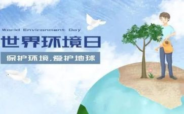 6.5环境日活动总结通用7篇