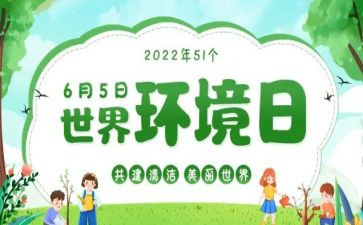 2024环境日活动方案5篇