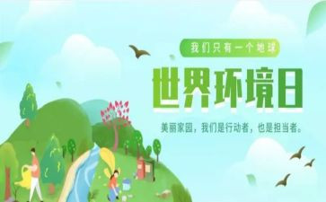 2024环境日活动方案优秀5篇