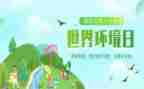 2024环境日活动方案优秀5篇