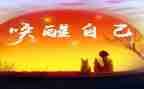 我被唤醒作文6篇