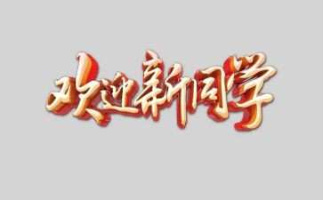 欢迎新领导讲话稿5篇