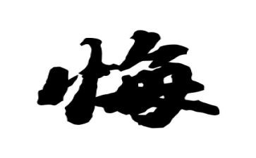 我后悔了作文600字5篇