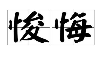 写后悔的作文500字5篇