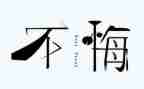 无悔的青春作文最新6篇