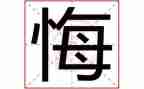 我真后悔作文500优秀作文6篇