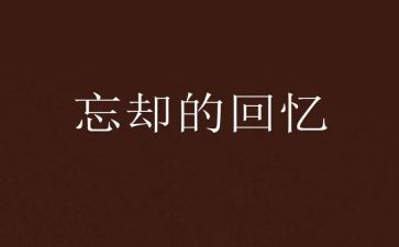 幸福的回忆600字作文8篇