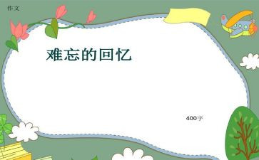 幸福的回忆作文最新6篇