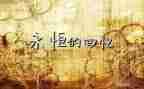幸福的回忆作文7篇