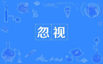 被忽略的我作文5篇