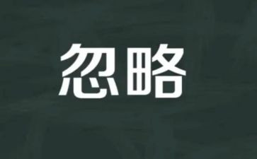 被忽略的我作文推荐6篇