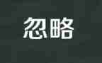被忽略的我作文推荐6篇