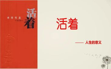 书《活着》读后感优秀5篇