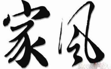 家风家训作文5篇