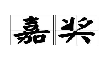 教师嘉奖事迹材料7篇