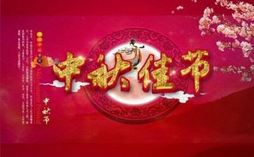 中秋佳节主题班会教案8篇