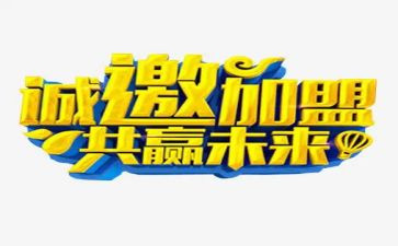 加盟校合同参考5篇