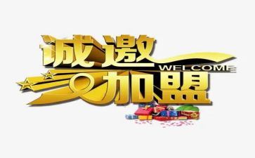加盟校合同推荐7篇