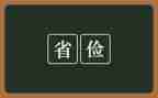大学生勤工俭学心得体会5篇