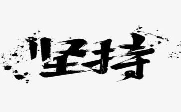 坚持写工作总结6篇