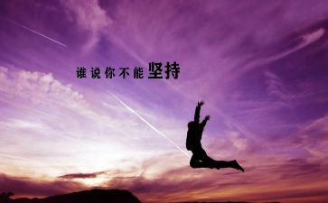 论坚持的作文800字推荐5篇