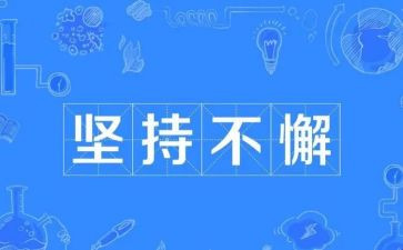 坚持永不放弃演讲稿8篇