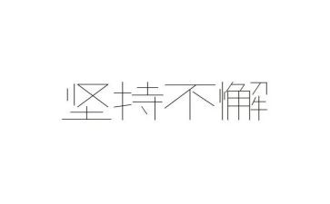 论坚持的作文800字5篇