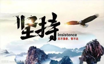 成功贵在坚持演讲稿推荐8篇