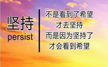 作文坚持800字6篇
