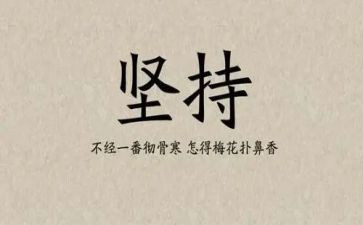 成功贵在坚持演讲稿8篇